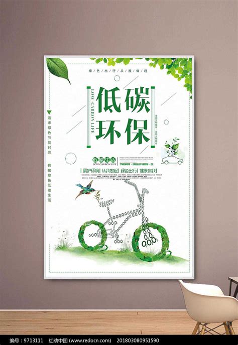 绿色低碳环保宣传海报其他素材免费下载_红动网