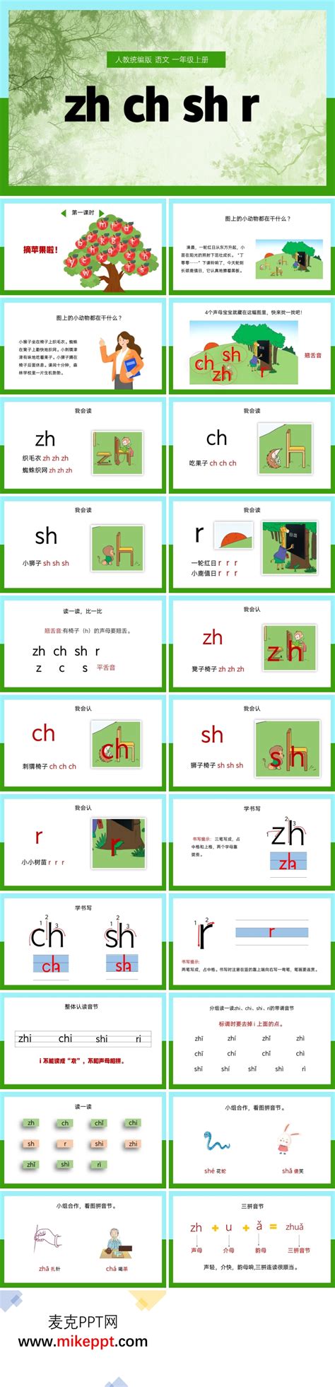 2016年一年级上册汉语拼音zh ch sh r_word文档在线阅读与下载_免费文档