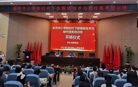 萍乡市举行2021年全市中小学新时代下新媒体技术与制作提高培训