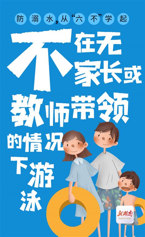 海报丨防溺水，从“六不”学起 - 动态 - 新湖南