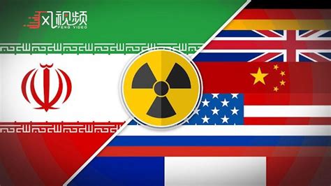 中俄伊德法英六国讨论美国重返伊核协议可能性，美国务院说“欢迎”_凤凰网视频_凤凰网