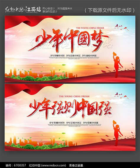 大气少年中国梦展板设计图片下载_红动中国