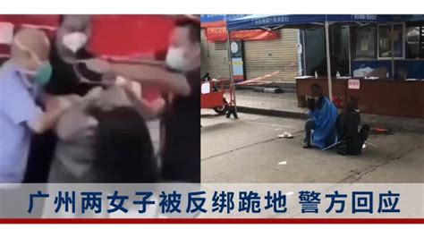 广州警方回应2名女子手被反绑跪地 正在处理中|广州市_新浪新闻