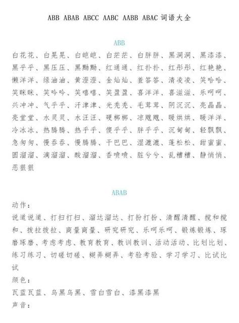 关于abcc式的词语_关于abac式的词语 - 随意贴