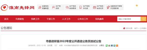 2022年安徽淮南市委政研室公开遴选公务员加试时间：12月10日