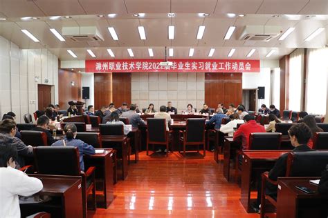 我校召开2022届毕业生实习就业工作动员会-滁州职业技术学院