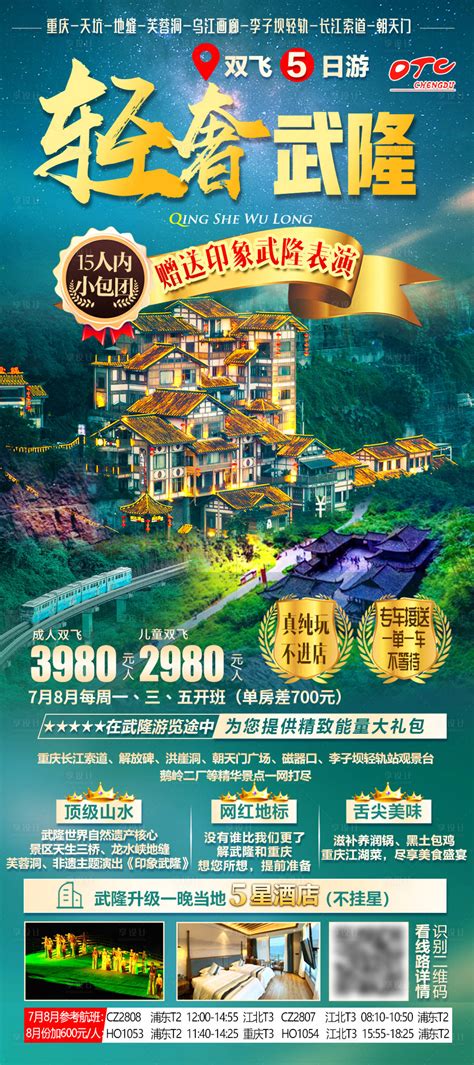 轻奢武隆重庆旅游海报PSD广告设计素材海报模板免费下载-享设计