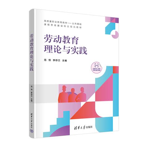 清华大学出版社-图书详情-《劳动教育理论与实践》