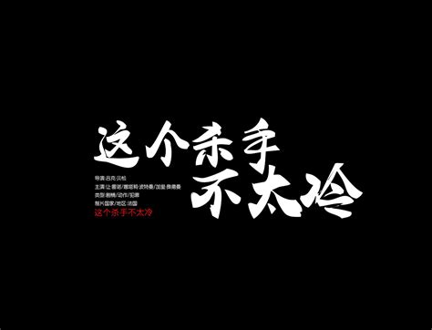 字体汇总——电影海报-中文片名-字体设计|平面|字体/字形|李I婧 - 原创作品 - 站酷 (ZCOOL)