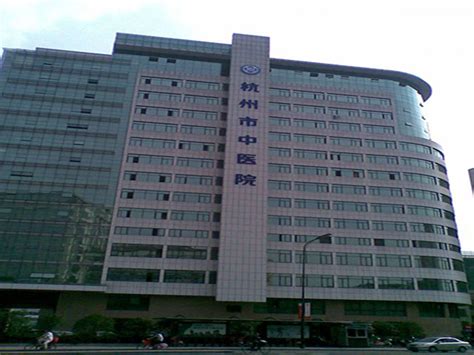 新闻中心 － － 杭州市中医院