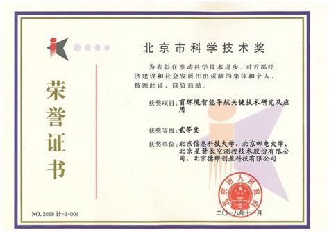 公司科研成果获2018年度北京市科学技术进步奖 - 北京德维创盈科技有限公司