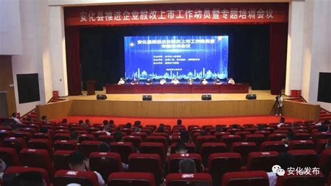 安化县举行推进企业股改上市工作动员暨专题培训会议