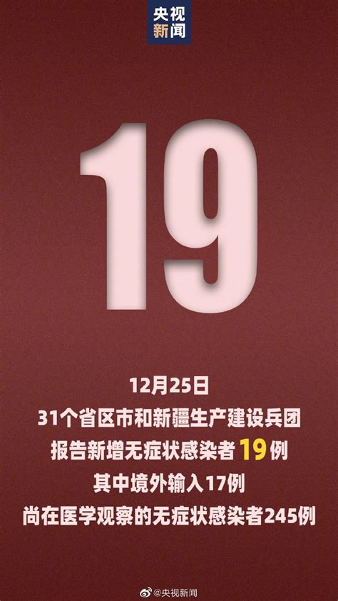 12月25日31省区市新增确诊20例 含本土8例(北京2例)- 北京本地宝