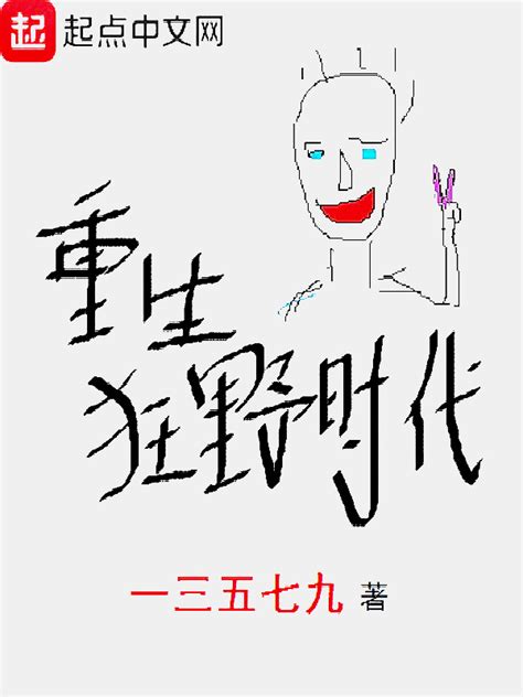 《重生狂野时代》小说在线阅读-起点中文网