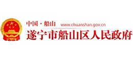 四川省遂宁市船山区人民政府_www.chuanshan.gov.cn