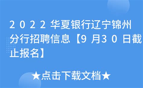 2022华夏银行辽宁锦州分行招聘信息【9月30日截止报名】