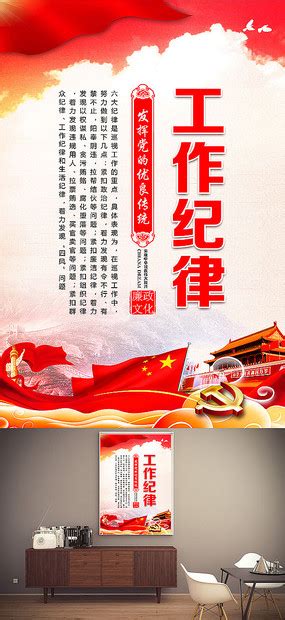 党建文化墙党的六大纪律展板形象墙图片_文化墙_编号10831255_红动中国