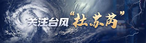 台风红色预警：“梅花”将于今日傍晚前后在浙江三门到舟山一带沿海登陆 - 21经济网