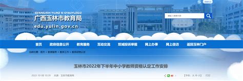 2022年下半年广西玉林中小学教师资格认定工作安排