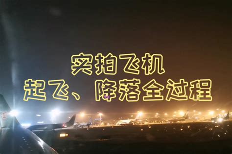 5分钟，真实记录南航CZ3275夜间飞机起飞降落全过程，如同身临其境_凤凰网视频_凤凰网