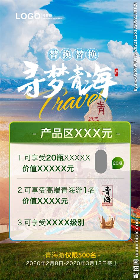 青海旅游海报设计图__海报设计_广告设计_设计图库_昵图网nipic.com