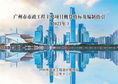 广州市市政工程主要项目概算指标及编制指引(2023) - 广州市住房和城乡建设局网站