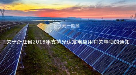 【重磅】浙江省地方光伏补贴政策正式出台-广东元一能源有限公司