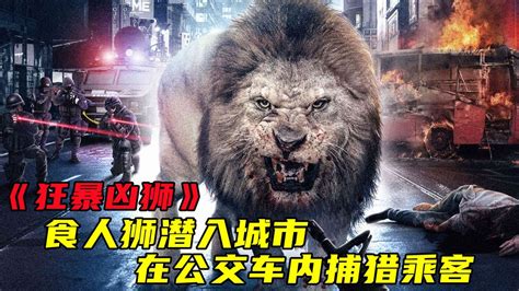 食人狮潜入城市，在公交车内捕猎乘客_腾讯视频