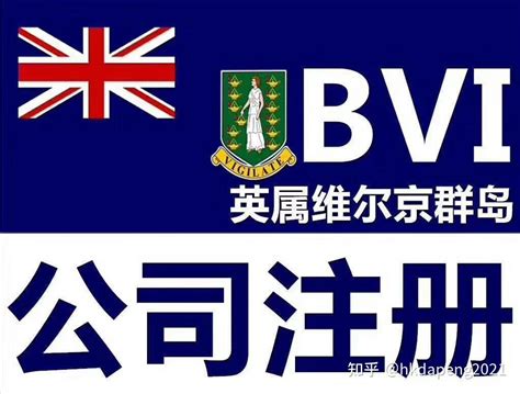 BVI公司注册优势及流程 BVI公司年审 - 知乎