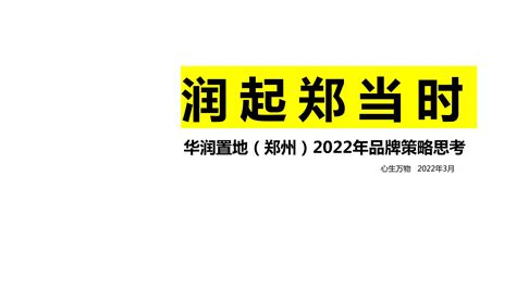 2022深圳心生万物-华润品牌2022年度策略推广全案156页【pdf】 - 房课堂