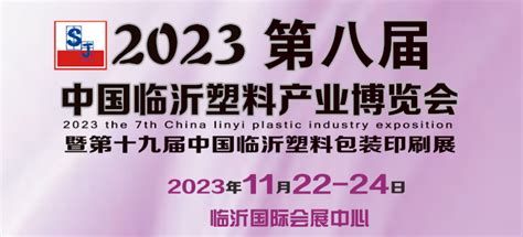2023第八届中国临沂国际塑料产业博览会-中塑行情-中塑资讯-中塑在线塑料行业门户