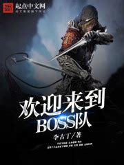 欢迎来到BOSS队(李古丁)全本在线阅读-起点中文网官方正版