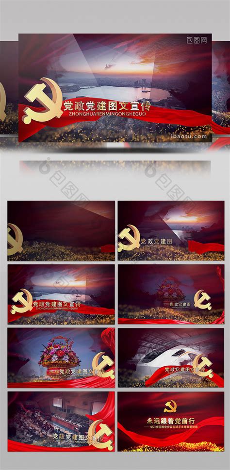 大气红色党政党建宣传片头片尾ae模板1下载-包图网