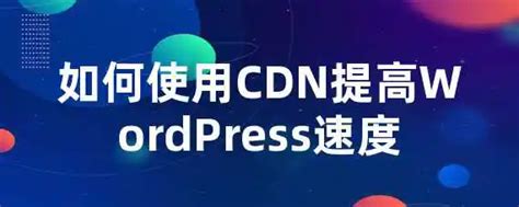 cdn是什么意思,企业网站使用CDN的好处_企站CMS系统