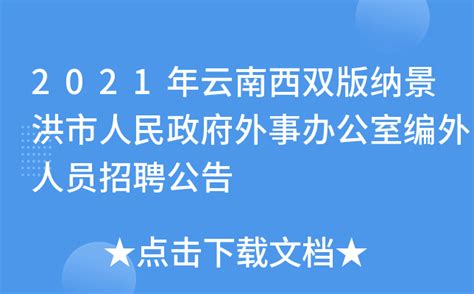 2021年云南西双版纳景洪市人民政府外事办公室编外人员招聘公告