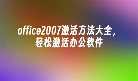 office2007 激活（office2007密钥激活）_新讯网
