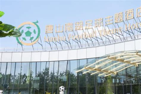 唐山南湖足球主题酒店坐落于唐山南湖中心区，建筑面积28000平方米