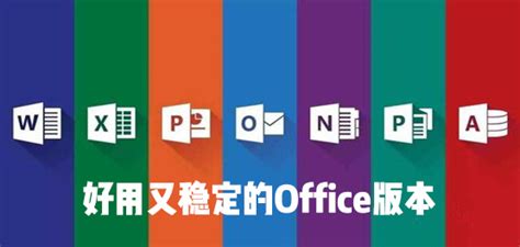 Win7适配Office哪个版本？适合Windows7的Office软件 - 系统之家
