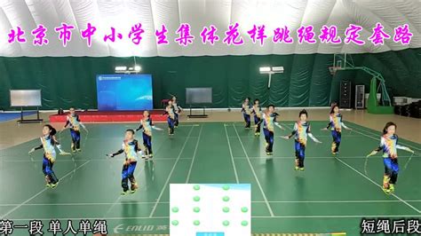 北京市中小学生集体花样跳绳规定套路
