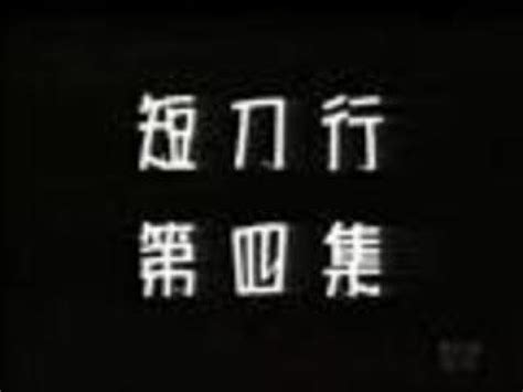 短刀行04[国语]_腾讯视频