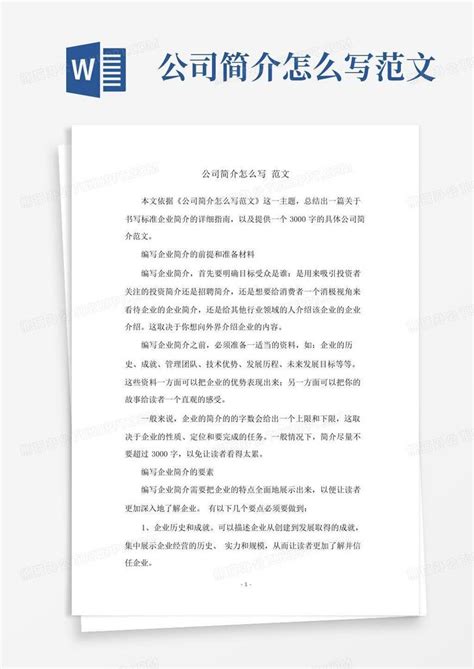 公司简介怎么写范文Word模板下载_编号lzwygvam_熊猫办公