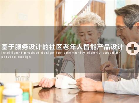 老年产品设计（关于老年产品设计的介绍）_华夏文化传播网