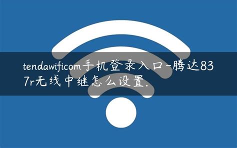 腾达路由器登录入口(原创) - wifi设置知识 - 路由设置网