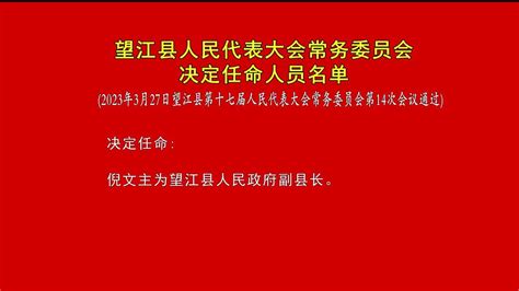 望江县人民代表大会常务委员会决定任命人员名单