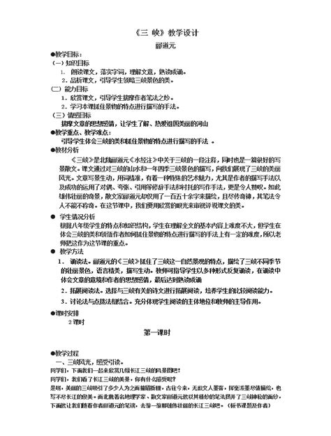 初中语文人教部编版八年级上册9 三峡教学设计-教习网|教案下载