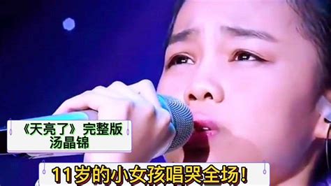 《天亮了》完整版汤晶锦！11岁的小女孩唱哭全场！连韩红都感到惊讶！_腾讯视频