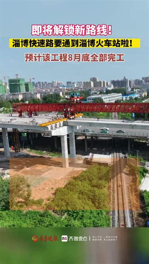 昌国路快速路上跨张博铁路立交桥工程预计8月底完工|张博|立交桥|铁路_新浪新闻