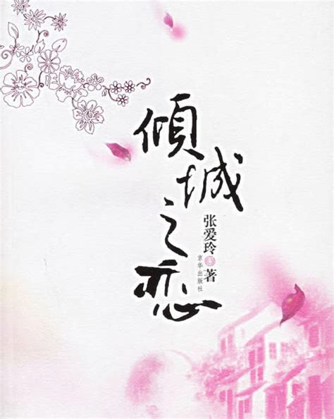 张爱玲十大经典小说，半生缘上榜，第一被多次改编为电影电视剧_书籍_第一排行榜