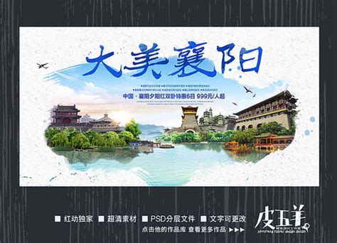 襄阳旅游海报图片_襄阳旅游海报设计素材_红动中国