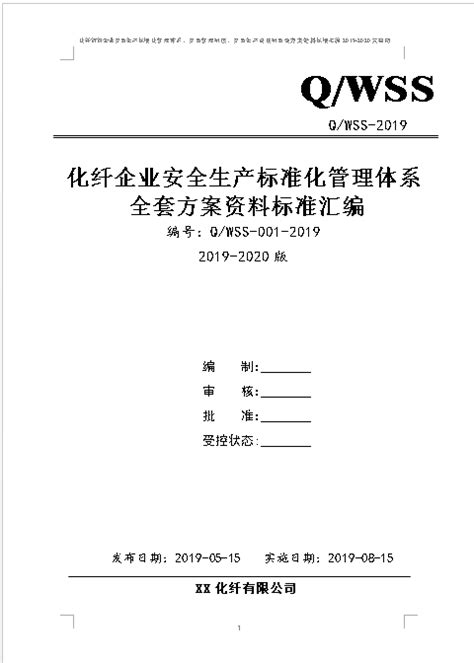 化纤企业（化学纤维纺织企业）安全生产标准化管理体系全套资料汇编（2019-2020新标准实施模板） - 作品详情 - 知信链